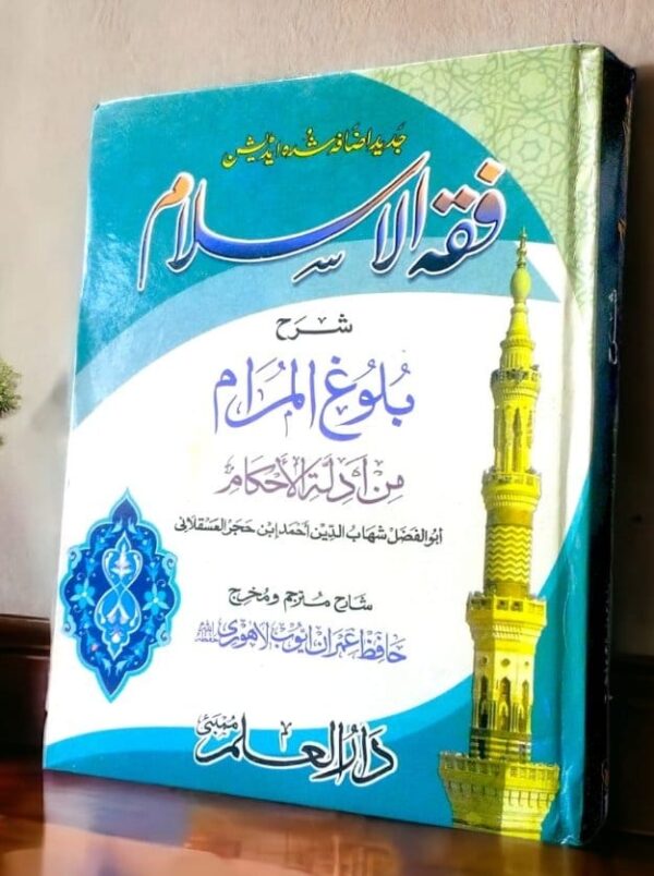 Fiqh ul Islam Sharah Buloog ul Maram (DIM)