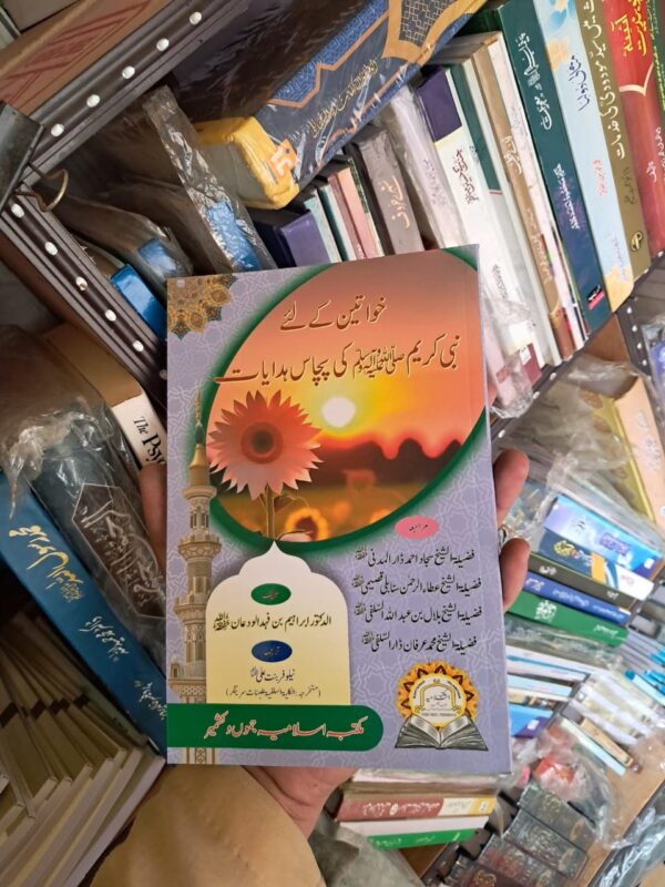 Khawateen Ke Liye Nabi Kareem kee 50 Hidayat