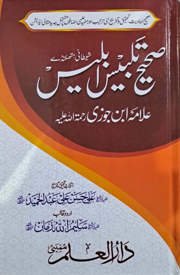 Sahih Talbees e Iblees By Ibn Jowzi RA (DIM)