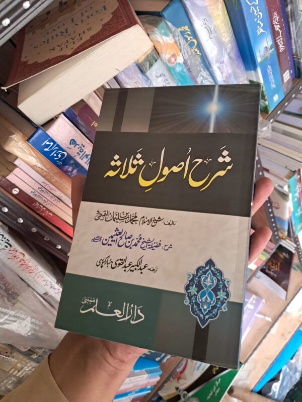 Sharah Usool Salasa (DIM)