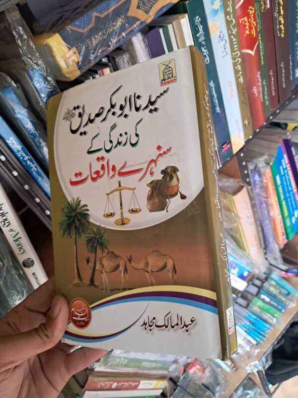 Sayyidina Abu Bakr e Siddeeq Kee Zindagi Ke Sonhare Waqiaat (Baitussalam)