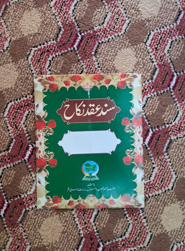 Sanad Uqad e Nikah (Jamiat Ahlihadees)