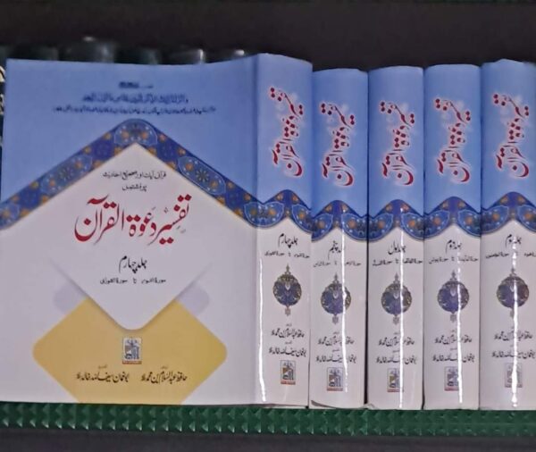Tafseer Dawat ul Quran 5 Volumes Set