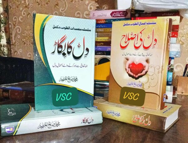 Set of 2 Book Dil Kee Islah Aur Dil Ka Bigard