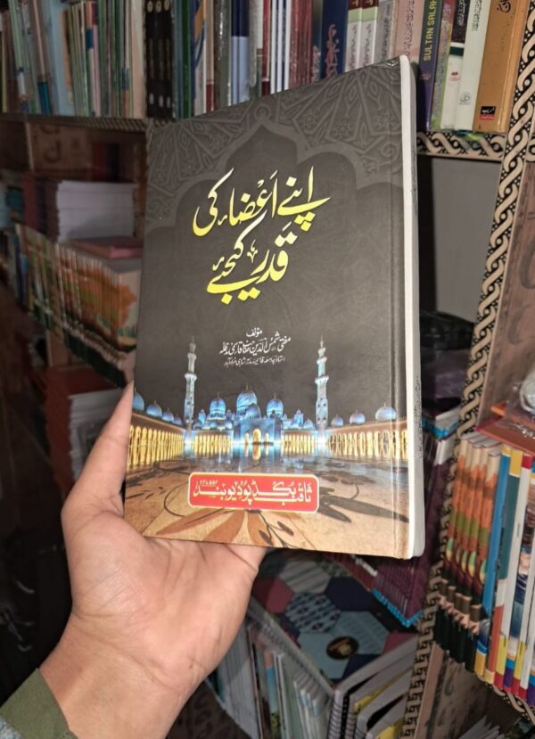 Apne Aeza Kee Qadr Kijiye
