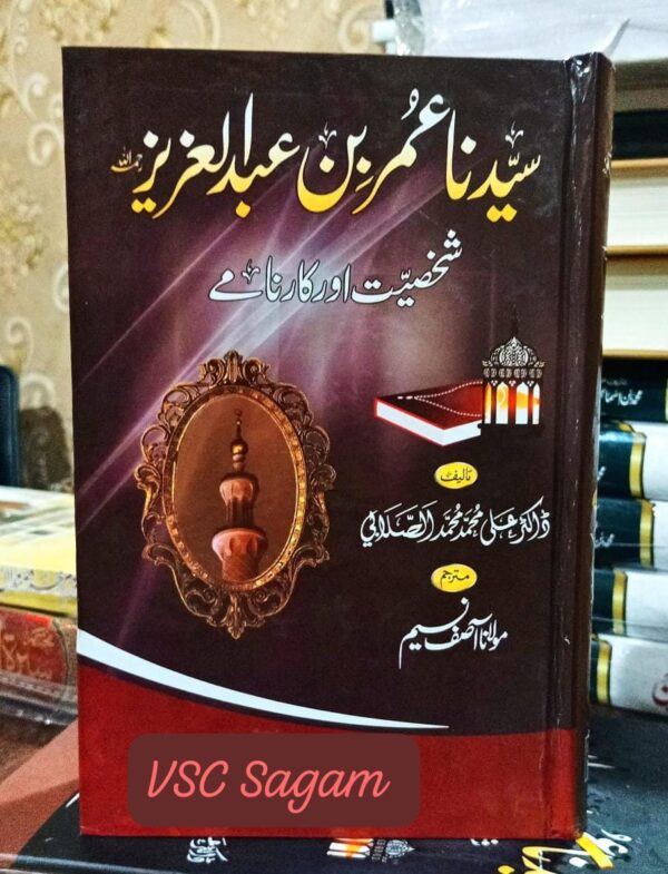 Sayyidina Umar Bin Abdul Aziz Shakhsiyat Aur Karname  (DIM)