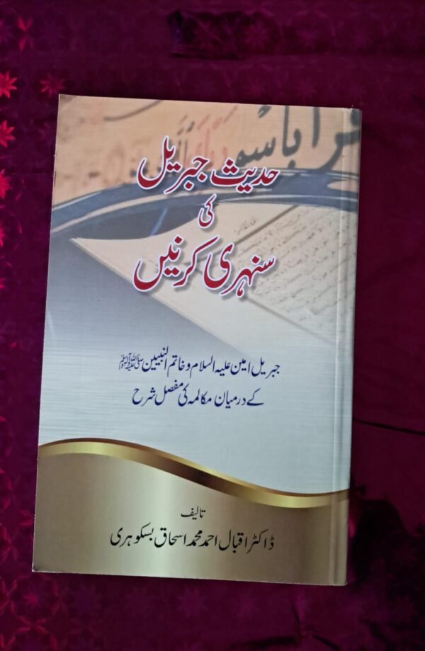 Hadees e Jibreel Kee Sonhari Kirne (MIS)