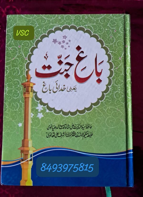 Bagh e Jannat (Naeemia)
