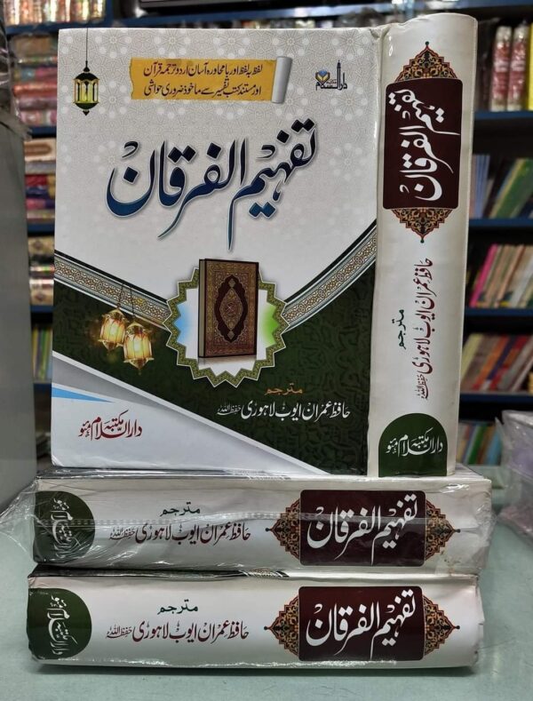 Tafhimul ul Furqan Lafz Ba Lafz