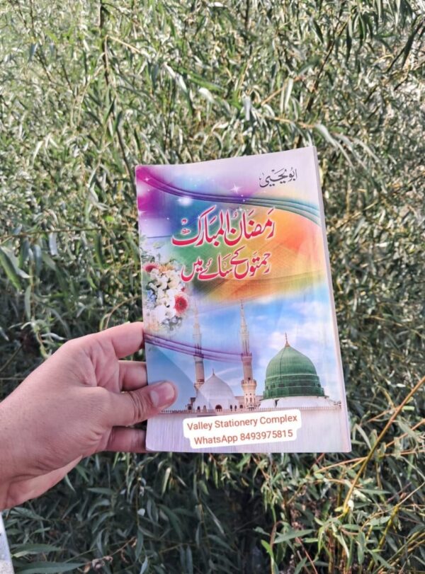 Ramzan ul Mubarak Rehmatu ke Saye Ma Aby Yehya