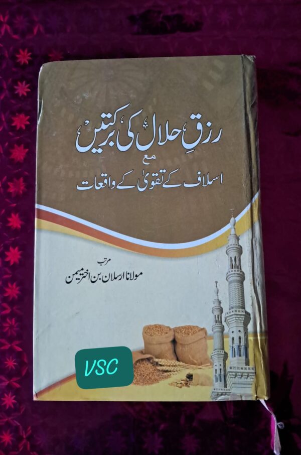Rizq e Halal kee barkate (FBD)