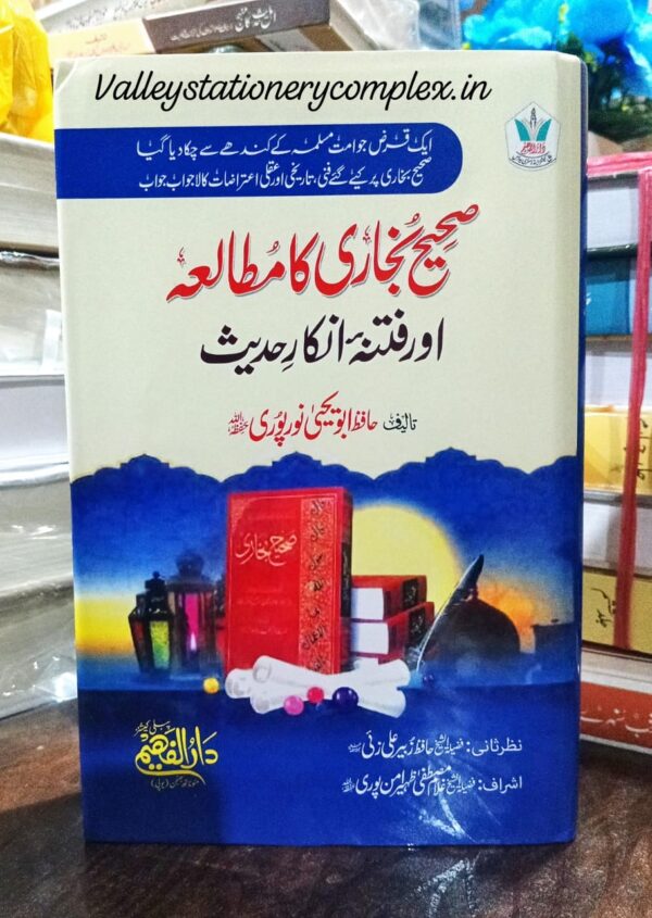 Sahih Bukhari Ka Mutala (Faheem)