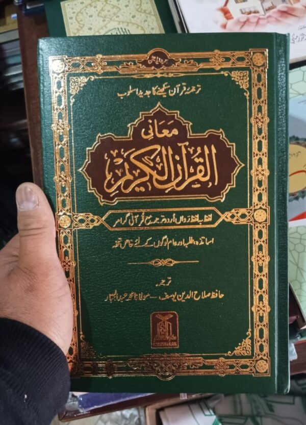 Maaniyul Quran Kareem Lafz ba Lafz (Darussalaam Print)