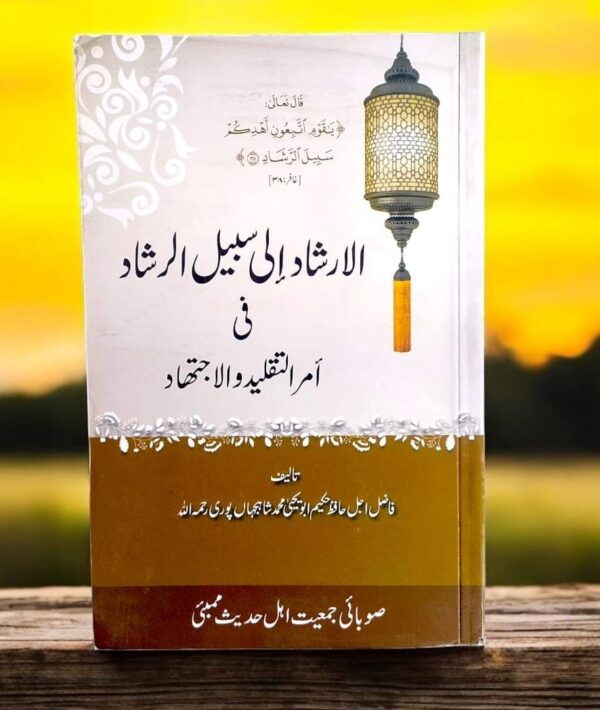 Irshad Ila Sabeel ul Rashad