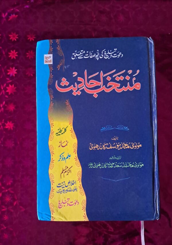 Muntakhib Ahadees (ND)