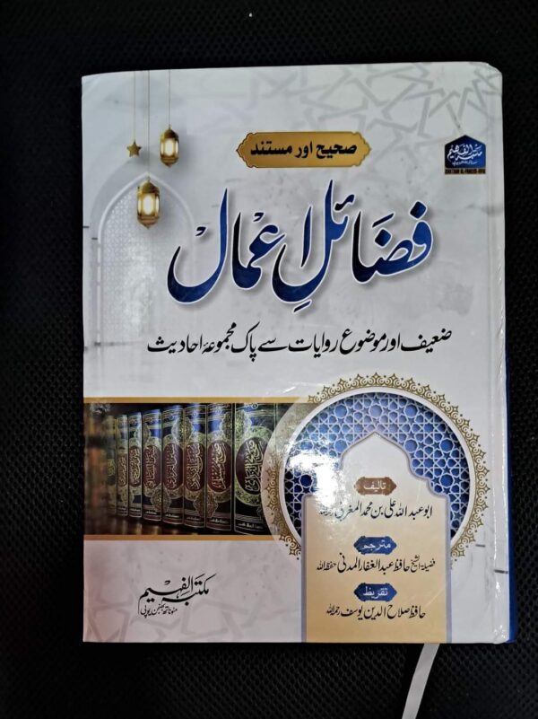 Sahih Fazayil e Aemal (Faheem)