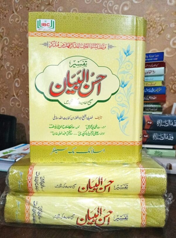 Tafseer Ahsan ul Bayan (IBC)