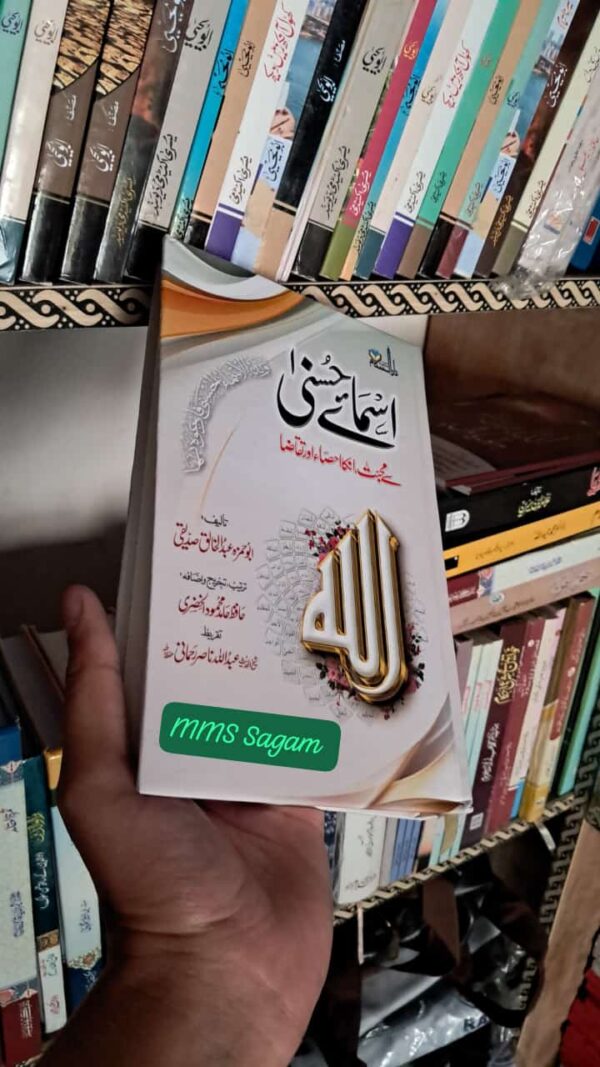 Asma e Husna Se Mohabbat (MDM)