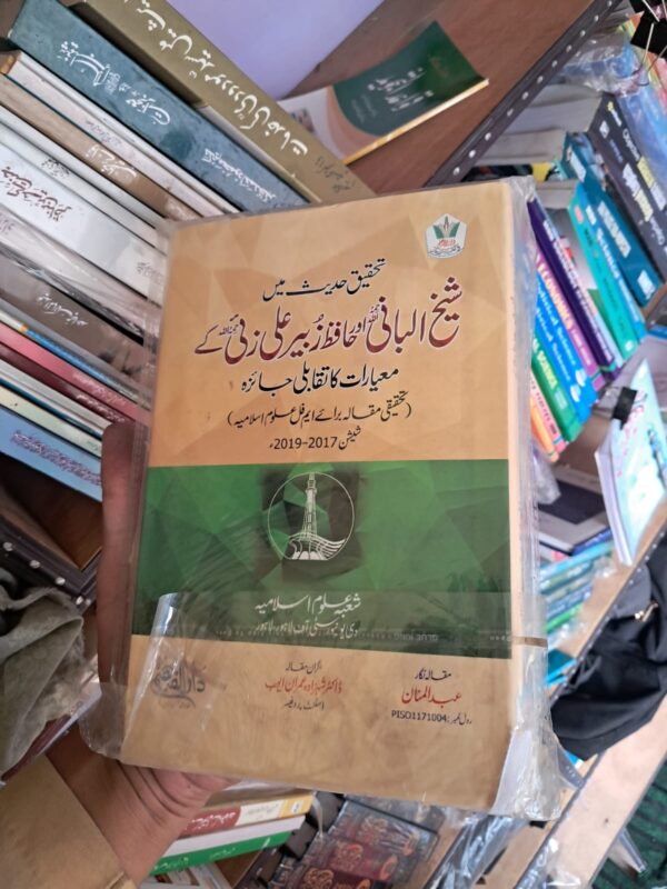 Tehqeeq E Hadees Ma Sheikh Albani Aur Hafiz Zubair Ali Zai....(Faheem)