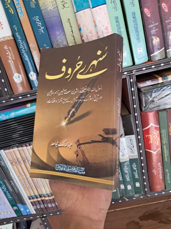 Sonhare Huroof (Faheem)