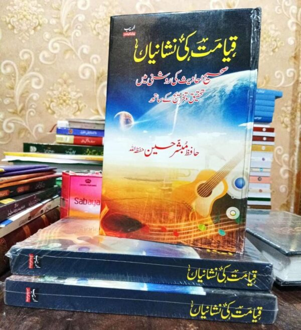 Qiyamat Kee Nishaniya Sahih Ahadees Kee Roshni Ma (Areeb)