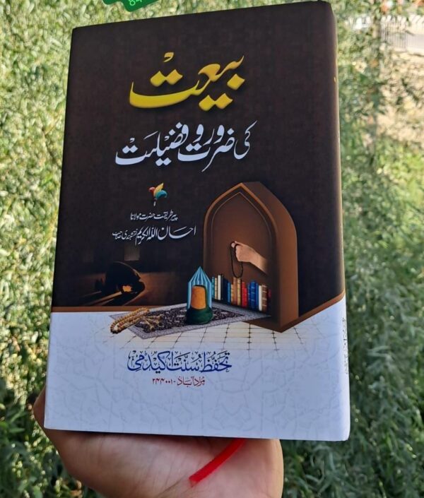 Baiyat Kee Zaroorat Wa Fazilat (TSA)