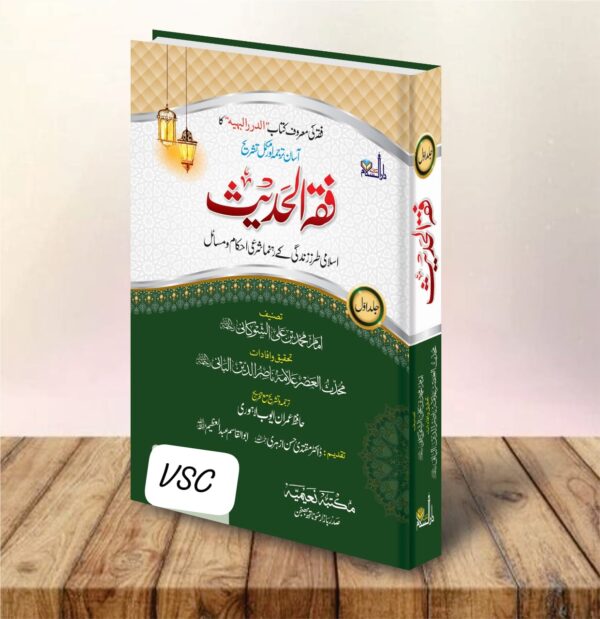Fiqh ul Hadees By Imam e Showkani 2 Volumes (MDM)