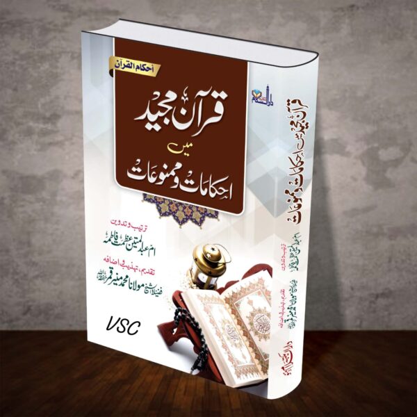 Quran e Majeed Ma Ahkamaat Wa Mamnu-at (MDM)