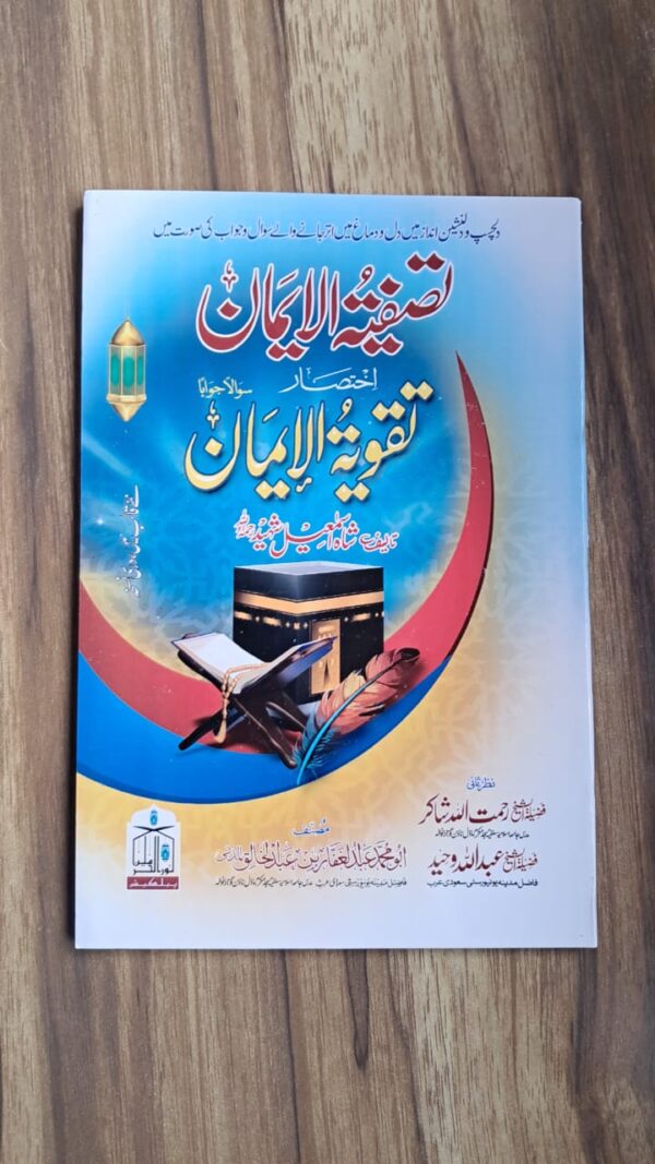 Taqwiyat ul Eman By Shah Ismail Shaheed