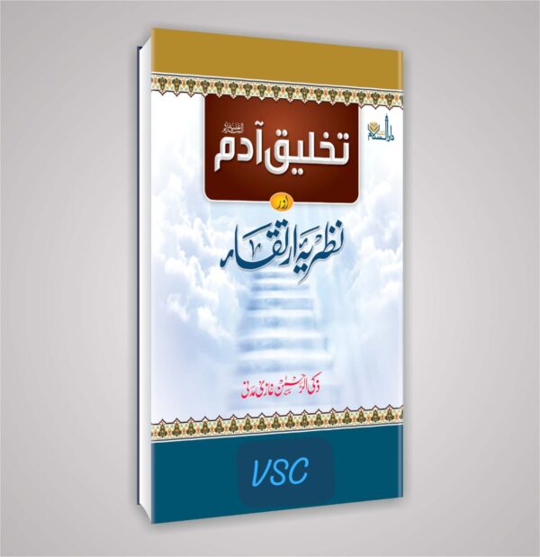 Takhleeq e Aadam Aur Nazariya Irtiqa (MDM)