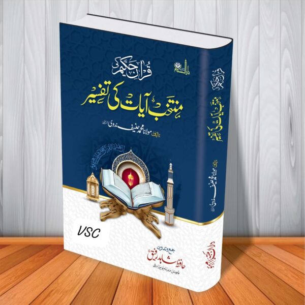 Quran e Hakeem Kee Muntakhib Aayat Kee Tafseer (MDM)