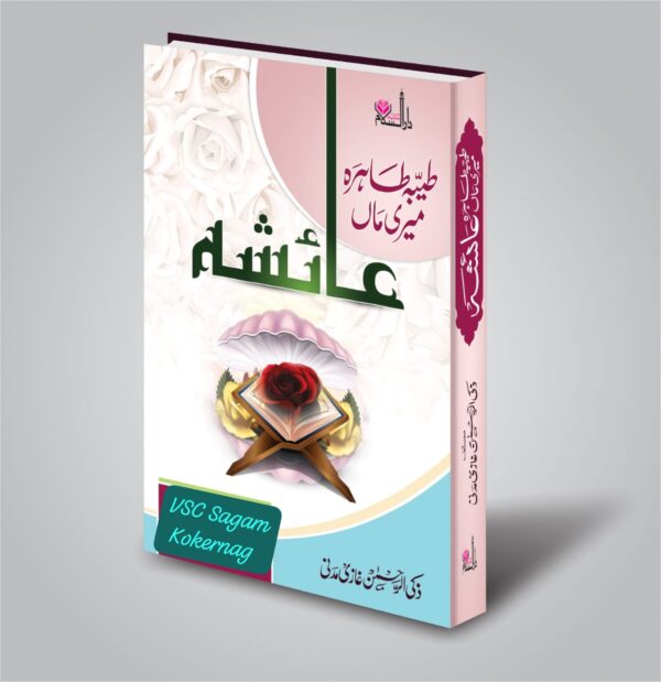 Toiba Tahira Meri Maah Aisha (MDM)