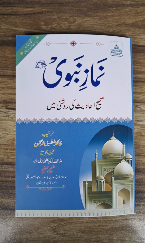 Namaz e Nabwi Sahih Ahadees Kee Roshni Ma