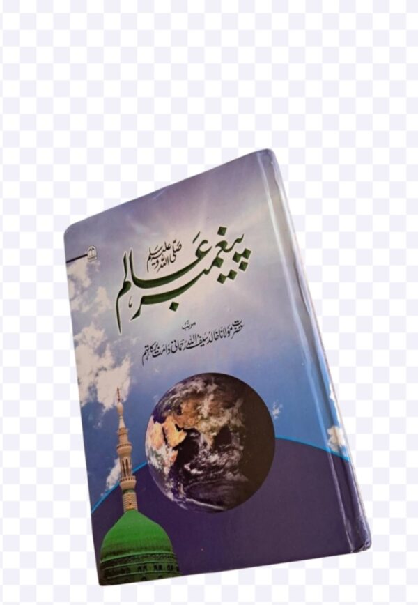 Paigambar e Aalam (Naeemia)