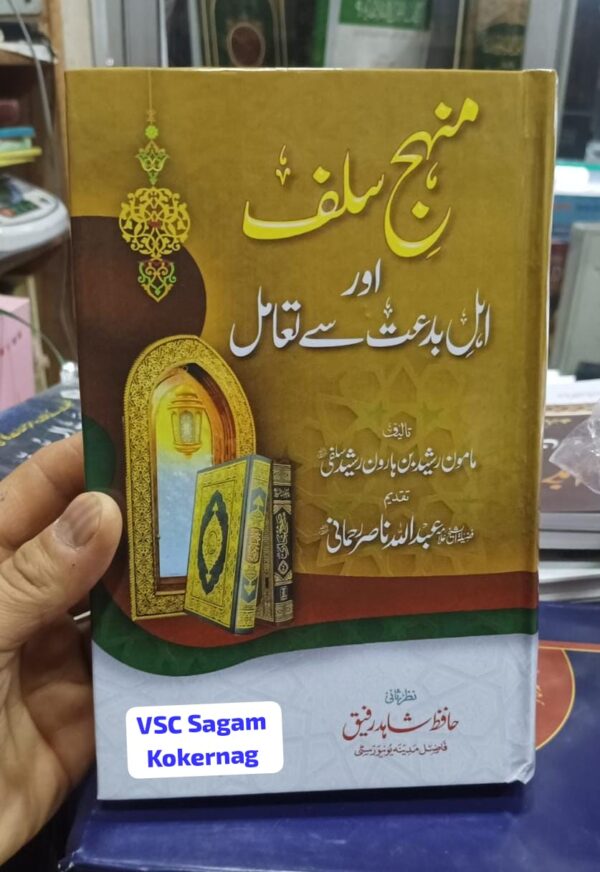 Manhaj e Salaf Aur Ahli Biddat Se Taamul (MDSGKS)