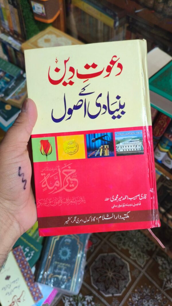 Dawat e Deen Ke Bunyadi Usool (MSSGK)