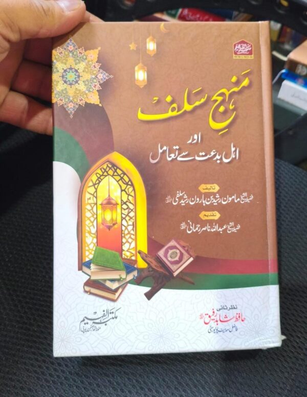 Manhaj e Salaf Aur Ahli Biddat Se Taamuul (Faheem)