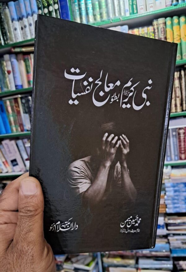 Nabi Kareem Batoor e Mualij e Nafsiyaat (MDM)