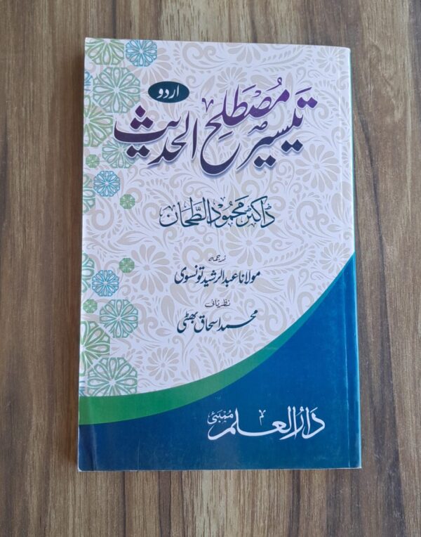 Tayassar Mustalahil Hadees (DIM)