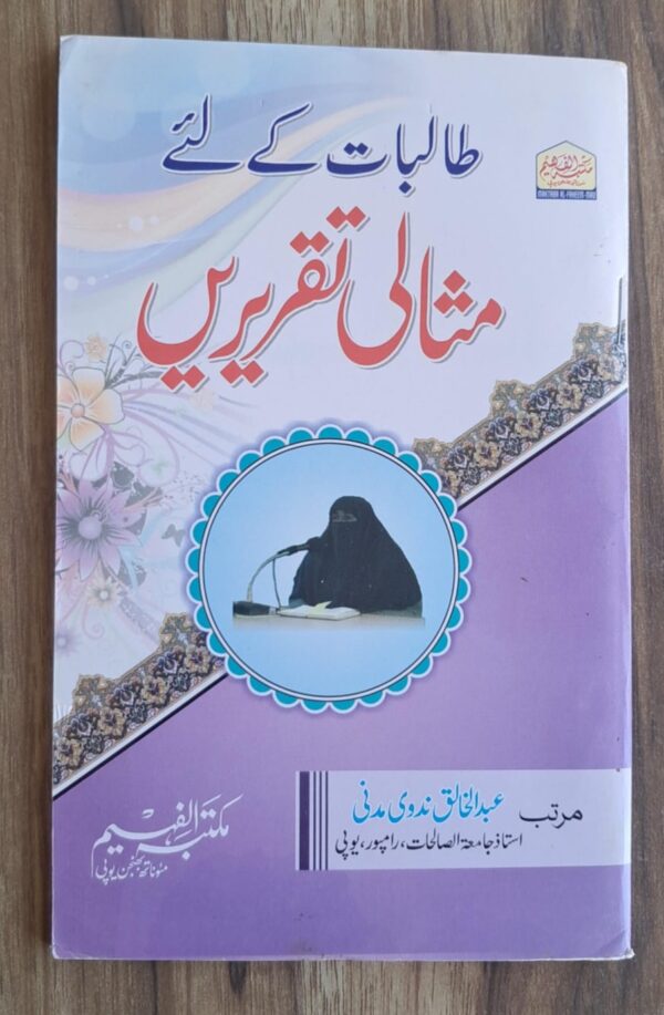 Talibaat Ke Liye Misali Taqreere(MF)
