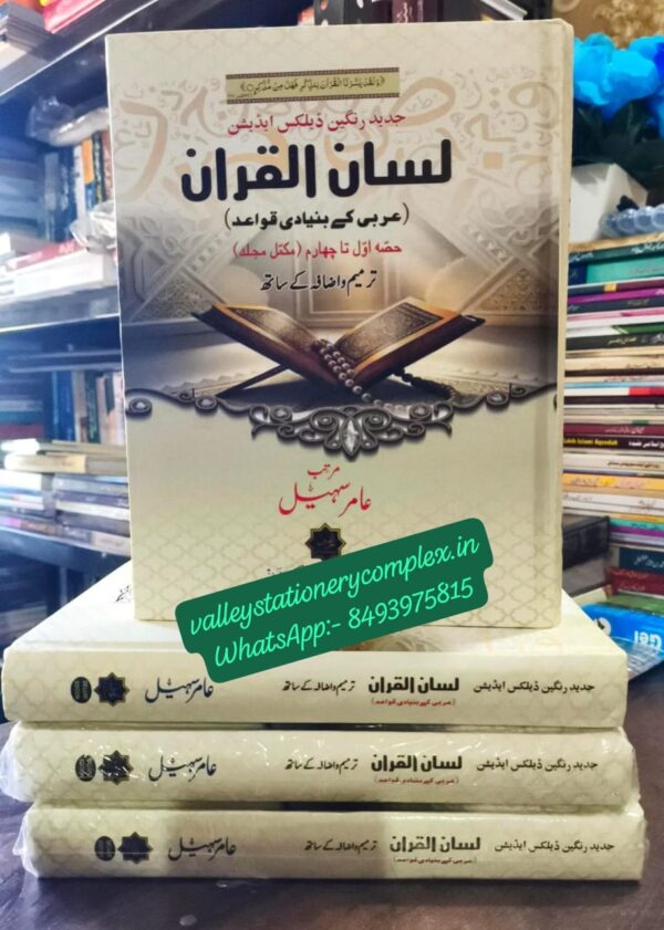 Lisan ul Quran New Addition (Al Harmain)