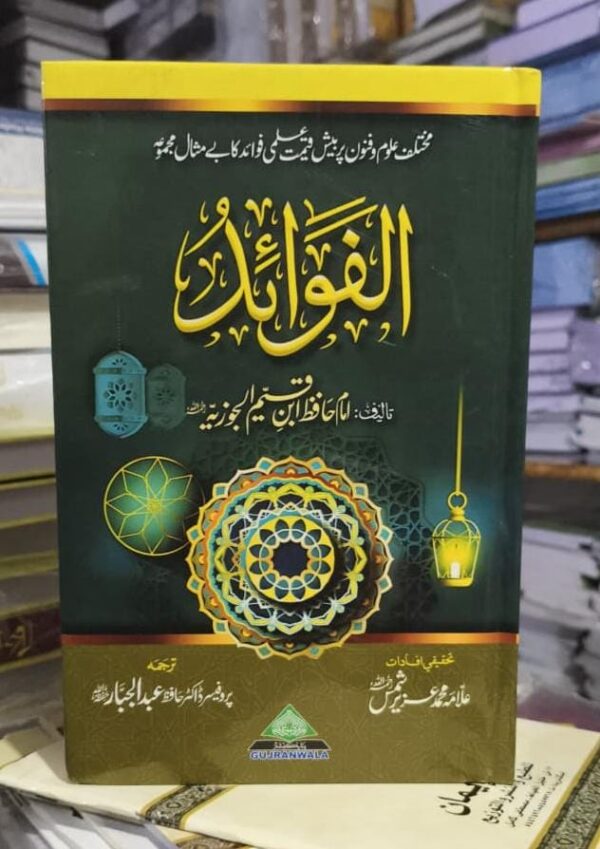 Al Fawahid By Ibn Qayyim Urdu