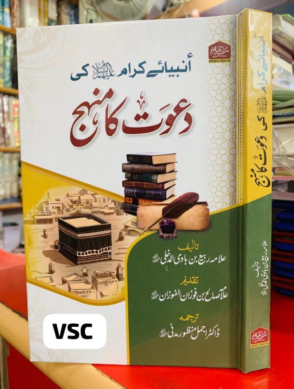 Anbiya Kiram Kee Dawat Ka Manhaj (MF)