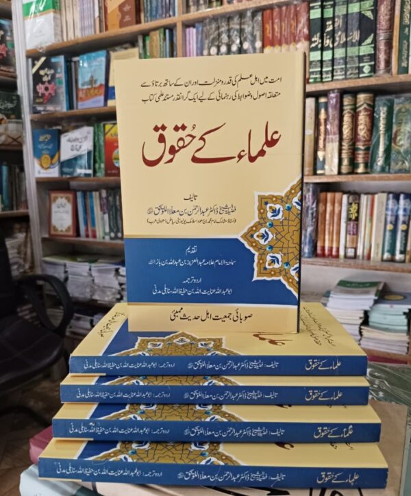 Ulama Ke Huqooq (SJAM)