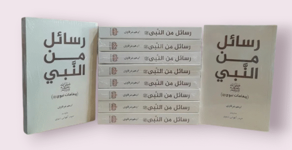 Rasayil Minan Nabi Sallallahu Alaihi Wasallam