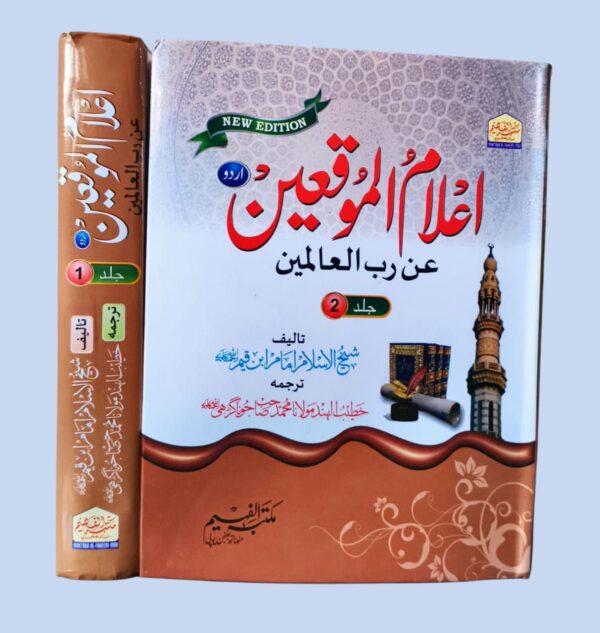Aelam ul Moqieen Ar Robbul Alameen 2 Vols (MF)