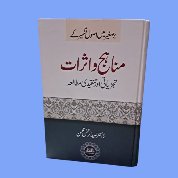 Manahaj Wa Asraat By Dr. Abdul Rehman Mohsin