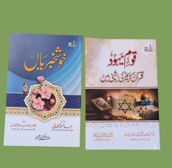 Set of 2 Books Qom e Yahud Aur Khuskhabriya (MDM)