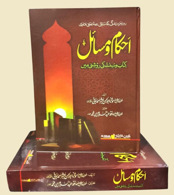 Ahkam o Masayil Quran Wa Sunnah kee Roshni Ma(AKI)