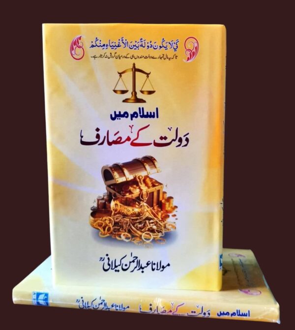 Islam Ma Dowlat Ke Masarif